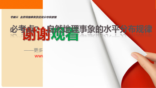 高考地理三轮冲刺 考前3个月 专题三 自然地理事象的空间分布和原理 必考点7 自然地理事象的水平分布