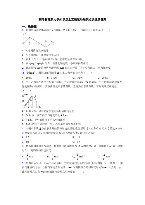 高考物理新力学知识点之直线运动知识点训练及答案