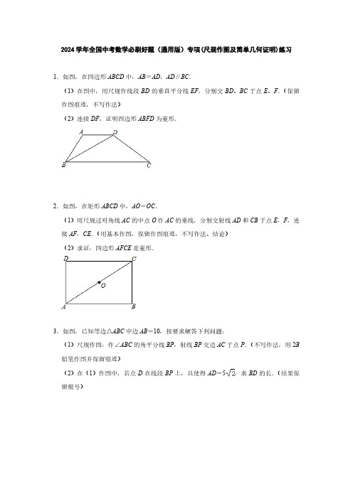 2024学年全国中考数学必刷好题(通用版)专项(尺规作图及简单几何证明)练习(附答案)