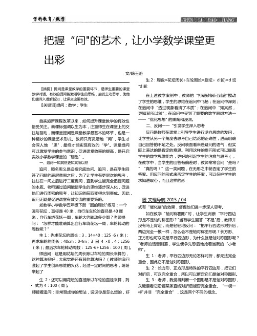 1000023252264111_把握“问”的艺术,让小学数学课堂更出彩