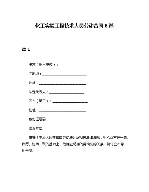 化工实验工程技术人员劳动合同6篇