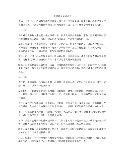 周末休息学习计划