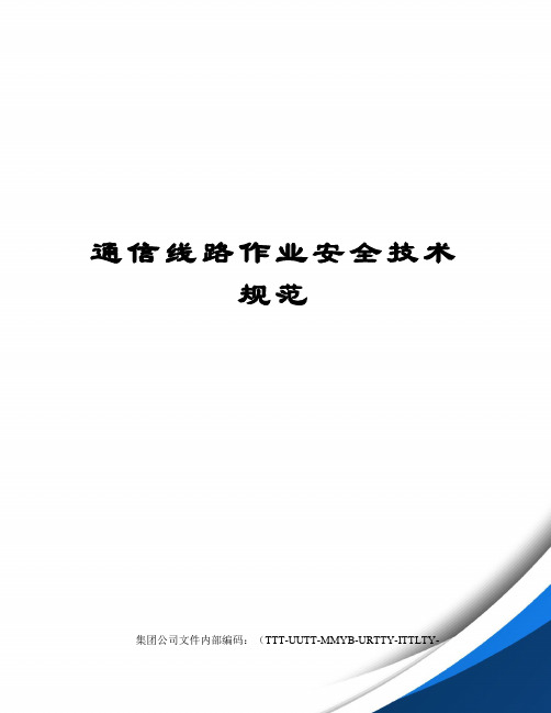 通信线路作业安全技术规范优选稿