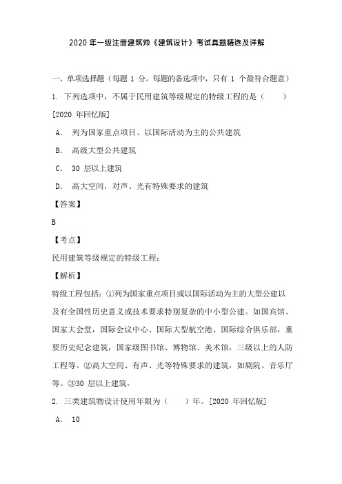 2020年一级注册建筑师《建筑设计》考试历年真题精选及详解