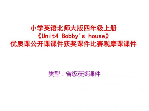 小学英语北师大版四年级上册《Unit 4 Bobby's house》优质课公开课课件获奖课件比赛观摩课课件B002