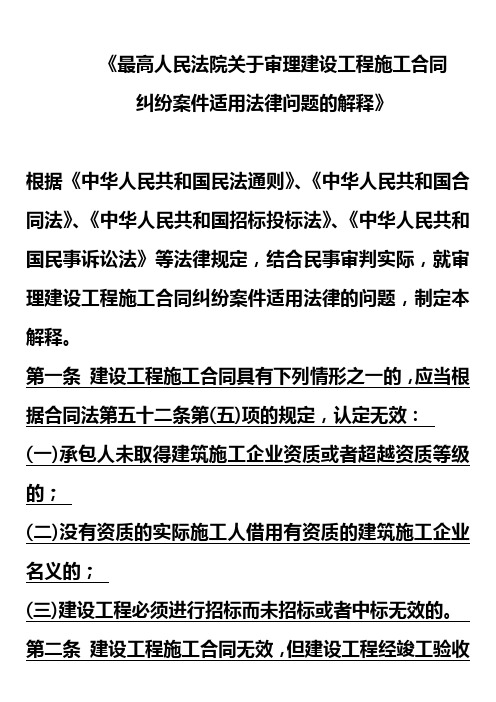 《最高人民法院关于审理建设工程施工合同纠纷案件使用法律问题的解释》：