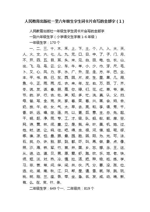 人民教育出版社一至六年级生字生词卡片会写的全部字（1）