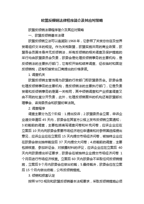 欧盟反倾销法律程序简介及其应对策略