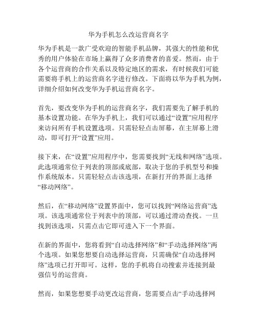 华为手机怎么改运营商名字