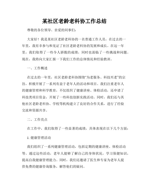 某社区老龄老科协工作总结