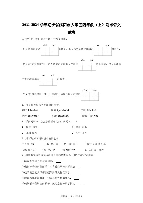 2023-2024学年辽宁省沈阳市大东区部编版四年级上册期末考试语文试卷【含答案】