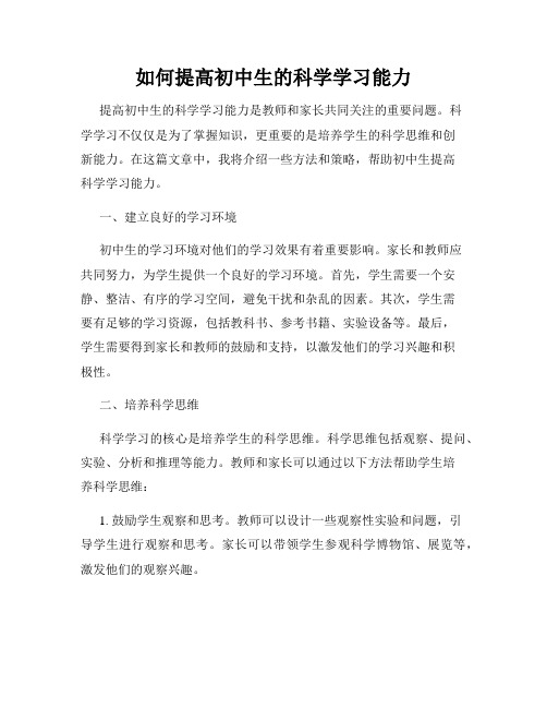 如何提高初中生的科学学习能力