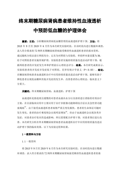 终末期糖尿病肾病患者维持性血液透析中预防低血糖的护理体会