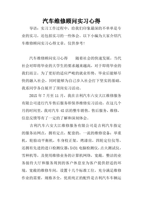 汽车维修顾问实习心得