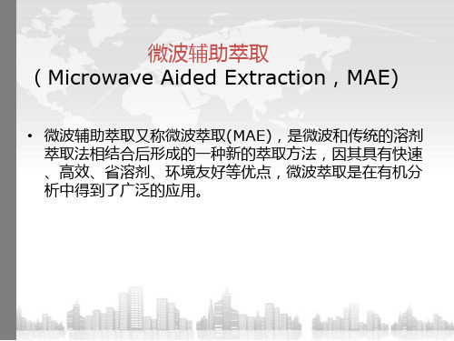 微波辅助萃取全部全解ppt课件