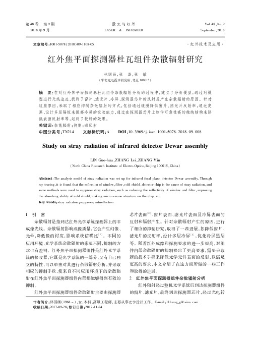 红外焦平面探测器杜瓦组件杂散辐射研究