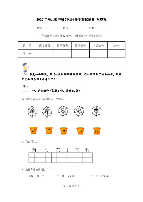 2020年幼儿园中班(下册)开学测试试卷 附答案