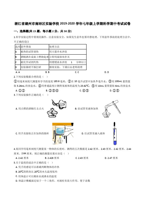 浙江省湖州市南浔区实验学校2019-2020年七年级上学期科学期中考试试卷(解析版)