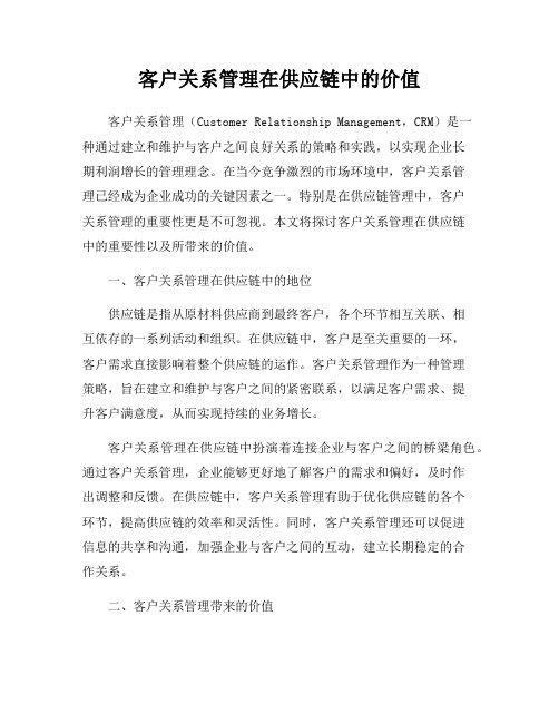 客户关系管理在供应链中的价值