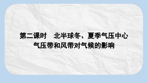 高中地理第二章地球上的大气2.2气压带和风带第2课时课件新人教版必修1