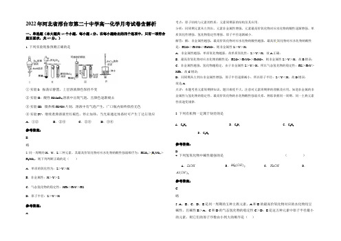 2022年河北省邢台市第二十中学高一化学月考试卷含解析