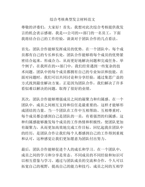 综合考核典型发言材料范文