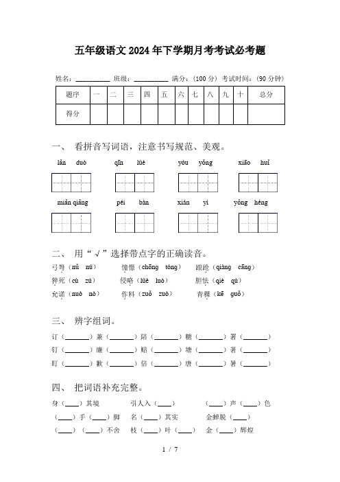 五年级语文2024年下学期月考考试必考题