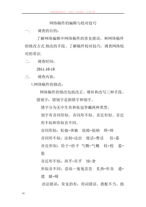 网络稿件的编辑与校对技巧