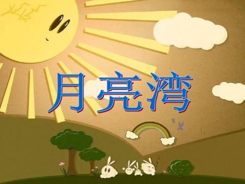 月亮湾课件PPT下载 苏教版二年级语文下册课件