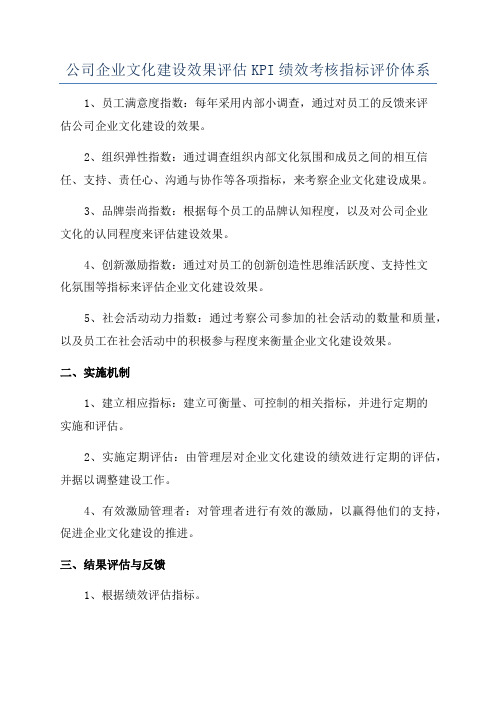 公司企业文化建设效果评估KPI绩效考核指标评价体系