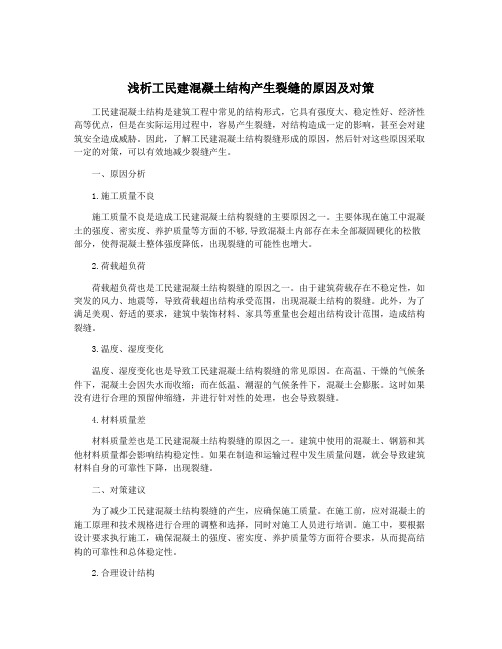 浅析工民建混凝土结构产生裂缝的原因及对策