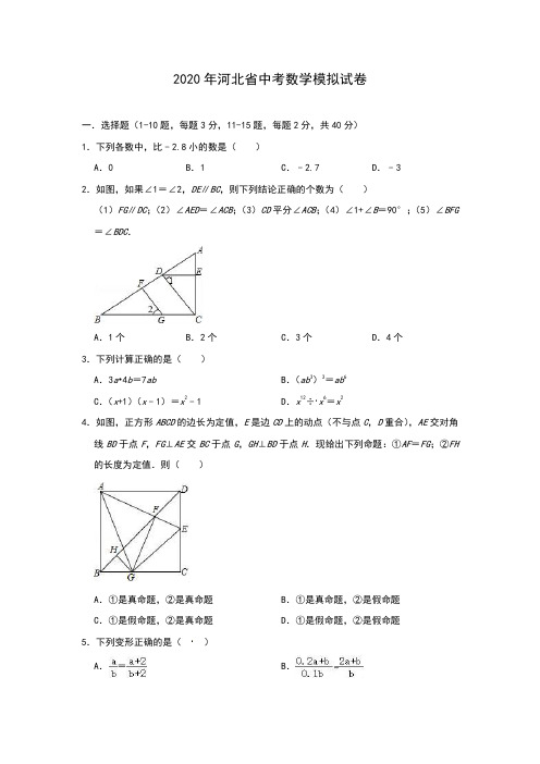 2020年河北省中考数学模拟试题(含答案)