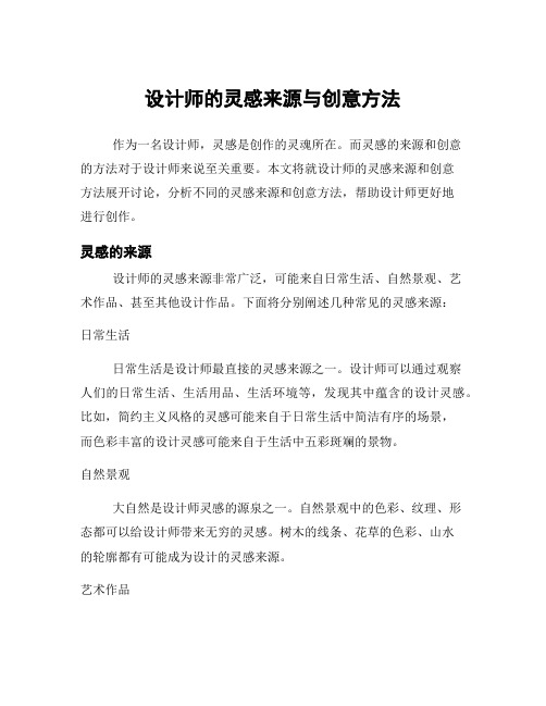 设计师的灵感来源与创意方法