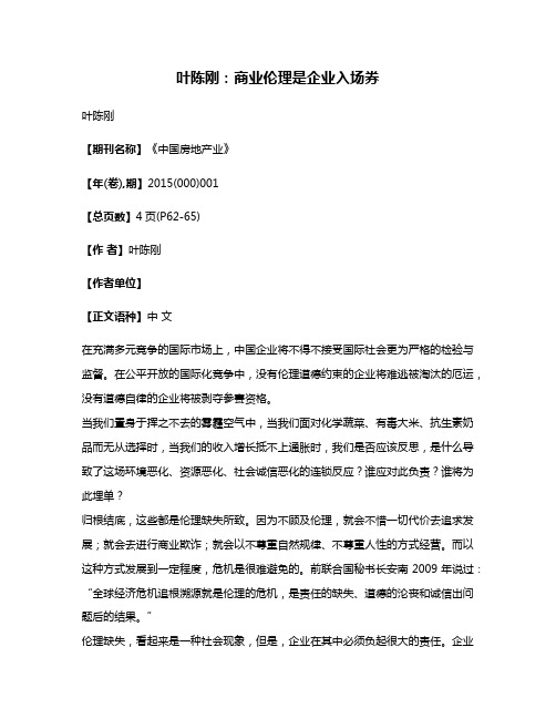 叶陈刚：商业伦理是企业入场券