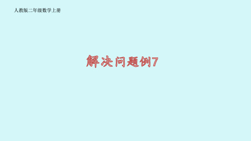 人教版二年级数学上册表内乘法(一)解决问题例7