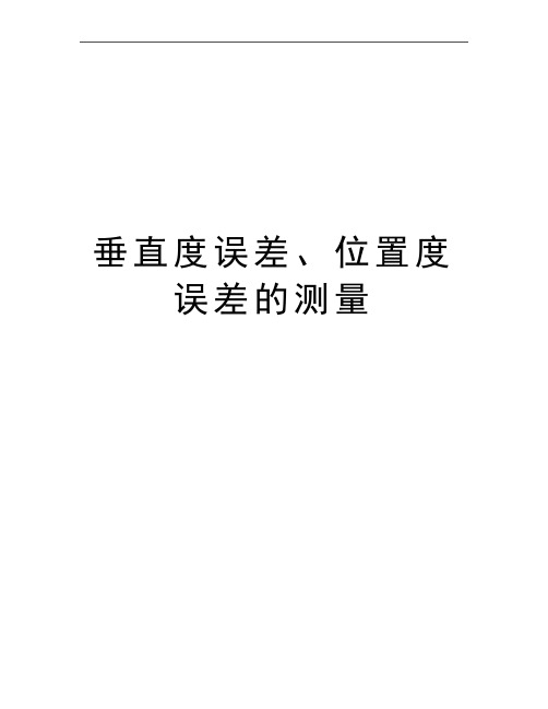 最新垂直度误差、位置度误差的测量