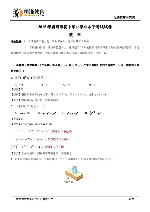 湖南衡阳数学解析-2015初中毕业学业考试试卷