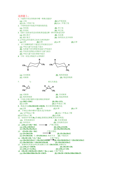 中国药科大学有机化学题库选择题