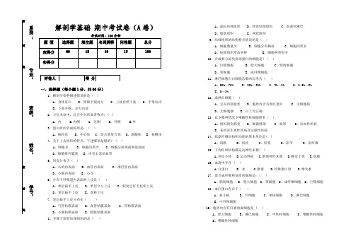 解剖期中试卷(中专)