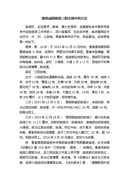 重度顽固痤疮三阳合病中药方治