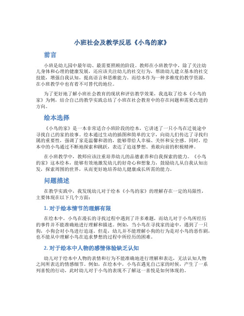 小班社会及教学反思《小鸟的家》