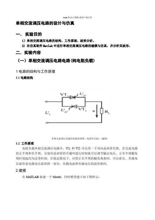 单相交流调压电路Matlab仿真