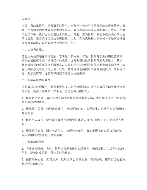 教师考前减压演讲稿