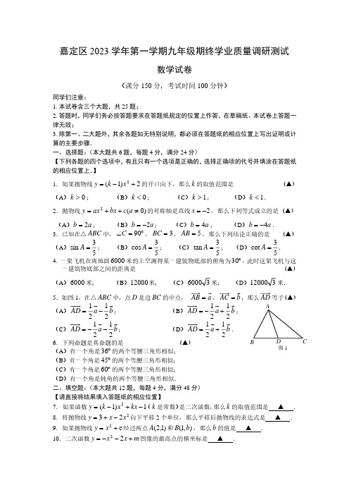 上海市嘉定区2023-2024学年九年级上学期期末数学试卷