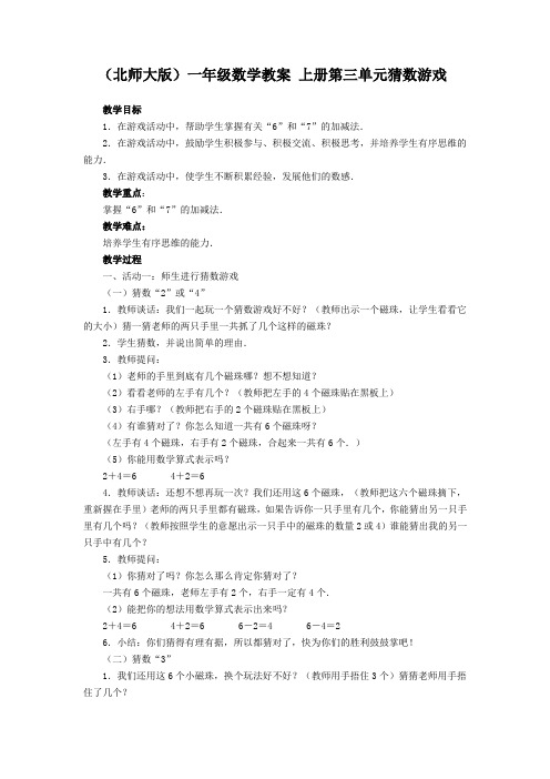 北师大版一年级上册第三单元《猜数游戏》WORD教案