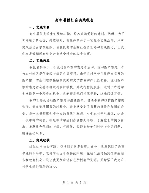 高中暑假社会实践报告（三篇）