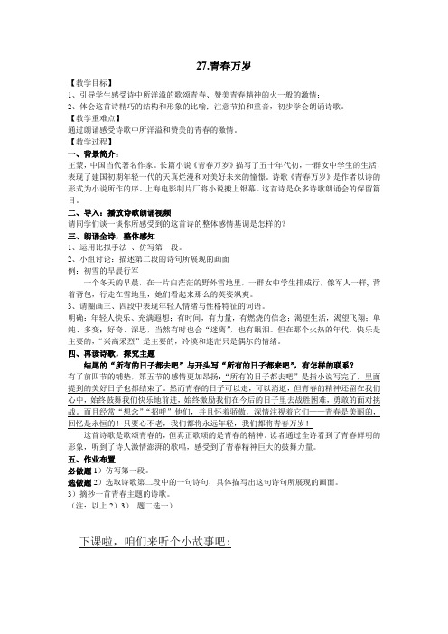 公开课教案教学设计课件上海沪教五四制初中语文七上《青春万岁》