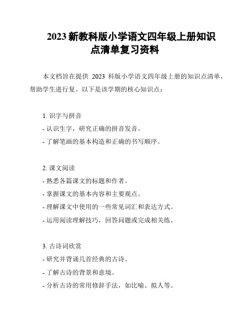 2023新教科版小学语文四年级上册知识点清单复习资料