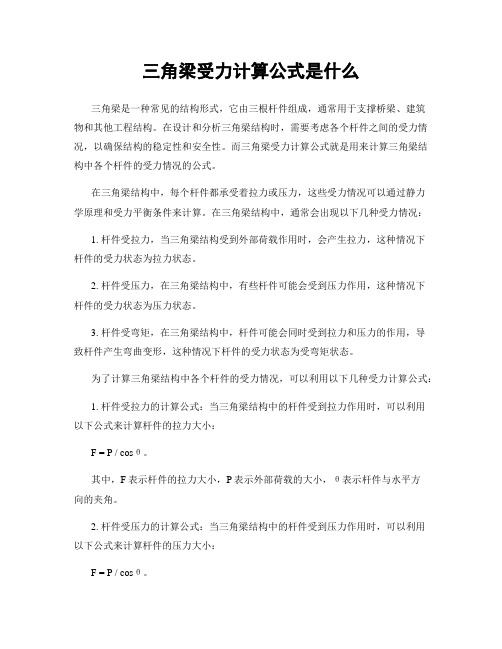 三角梁受力计算公式是什么