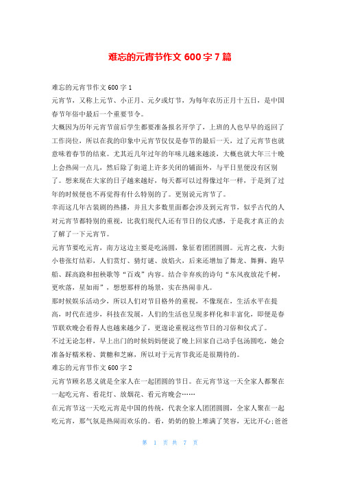 难忘的元宵节作文600字7篇学资网